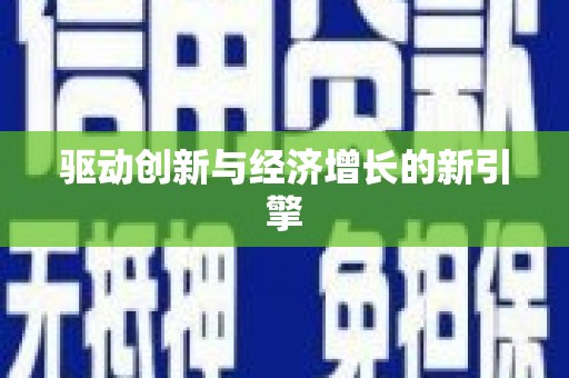 石门驱动创新与经济增长的新引擎