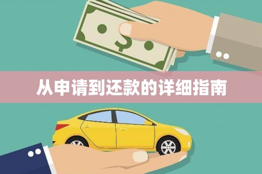 石门从申请到还款的详细指南