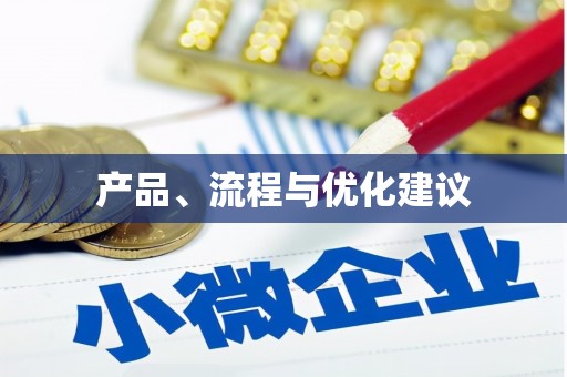 石门产品、流程与优化建议