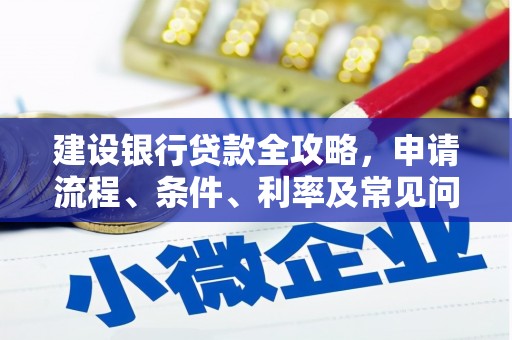 石门建设银行贷款全攻略，申请流程、条件、利率及常见问题解答
