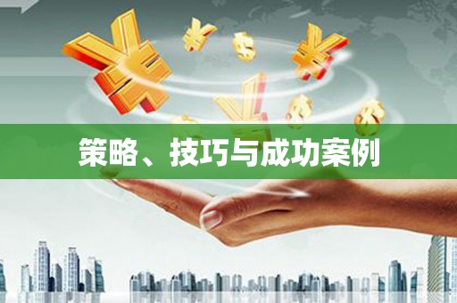 石门策略、技巧与成功案例