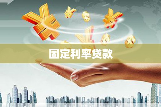 石门固定利率贷款
