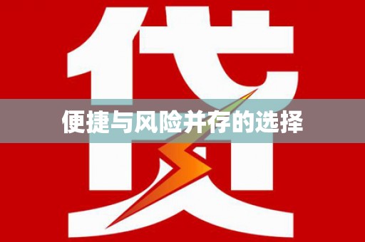 石门便捷与风险并存的选择