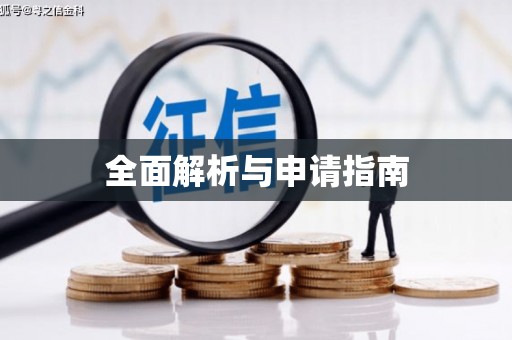 石门全面解析与申请指南