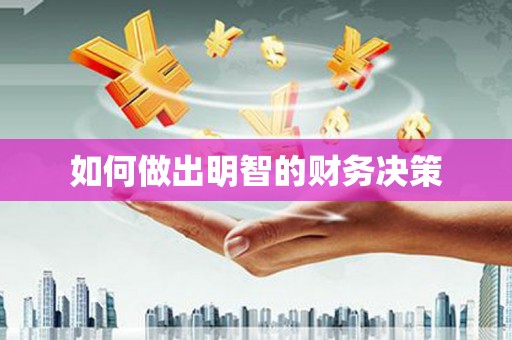 石门如何做出明智的财务决策
