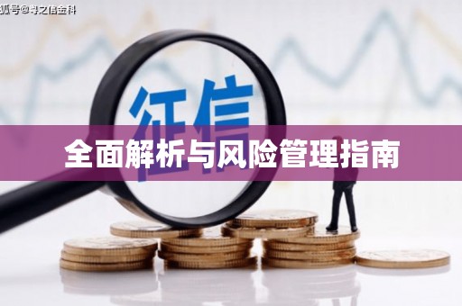 石门全面解析与风险管理指南