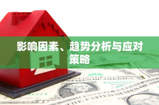 石门影响因素、趋势分析与应对策略