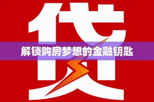 石门解锁购房梦想的金融钥匙