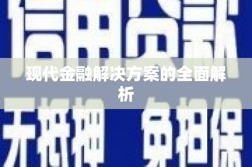 石门现代金融解决方案的全面解析