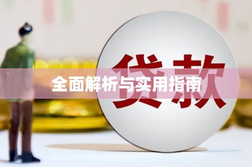 石门全面解析与实用指南