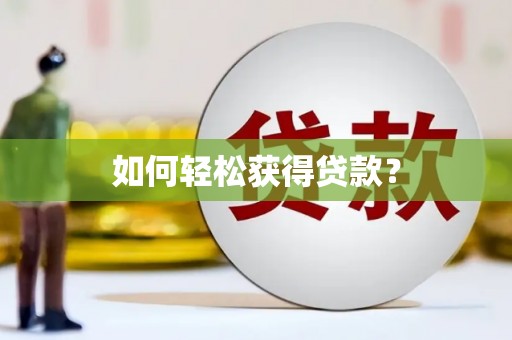 石门如何轻松获得贷款？