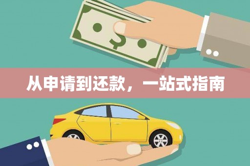 石门从申请到还款，一站式指南