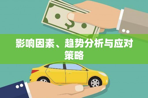 石门影响因素、趋势分析与应对策略