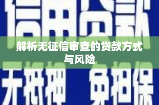 石门解析无征信审查的贷款方式与风险