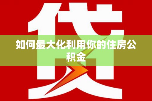石门如何最大化利用你的住房公积金