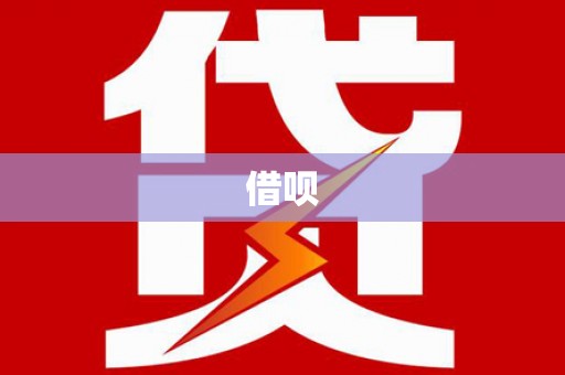 石门借呗