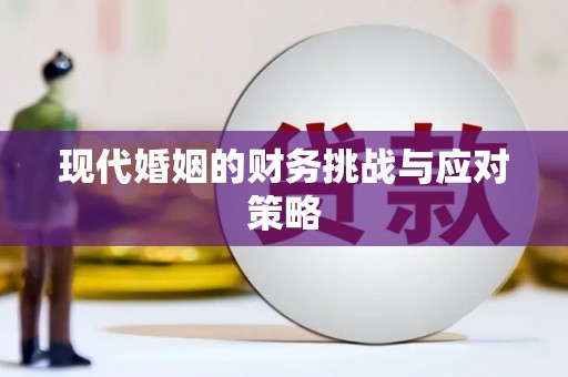 石门现代婚姻的财务挑战与应对策略