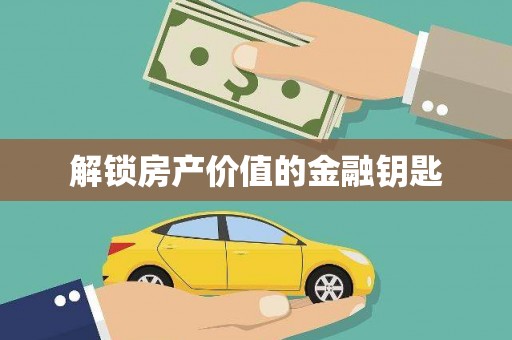 石门解锁房产价值的金融钥匙