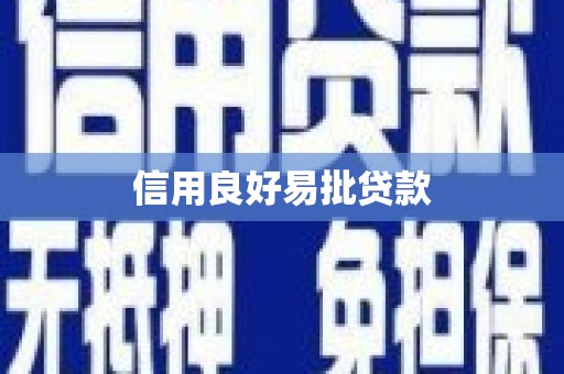 石门信用良好易批贷款