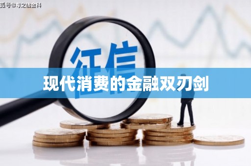 石门现代消费的金融双刃剑