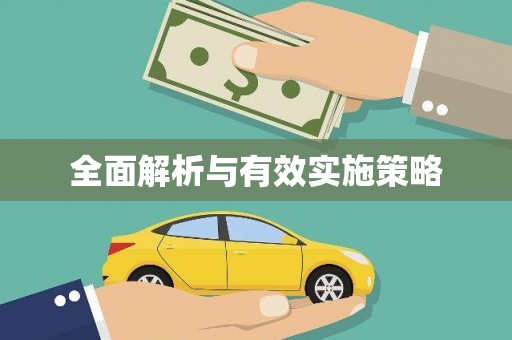 石门全面解析与有效实施策略
