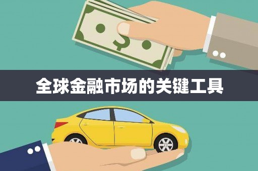 石门全球金融市场的关键工具