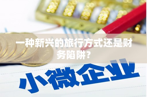 石门一种新兴的旅行方式还是财务陷阱？