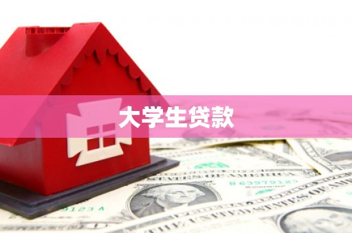 石门大学生贷款