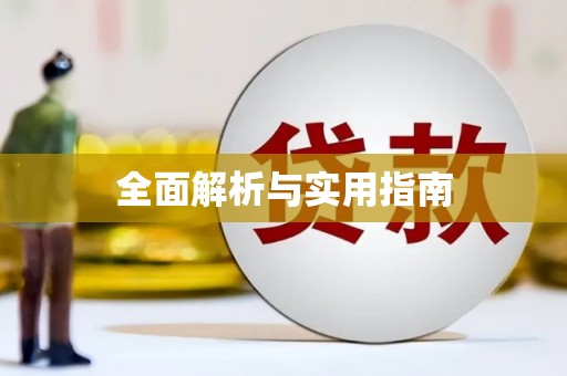石门全面解析与实用指南