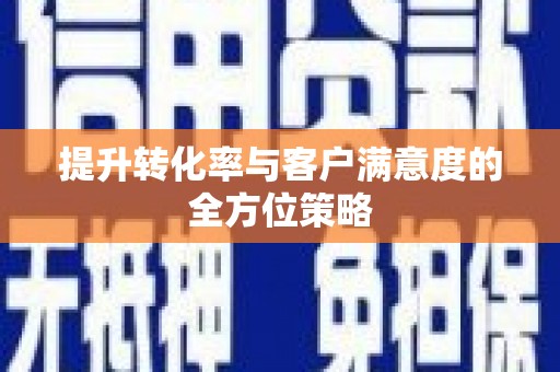 石门提升转化率与客户满意度的全方位策略