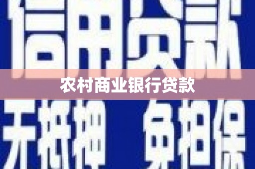 石门农村商业银行贷款