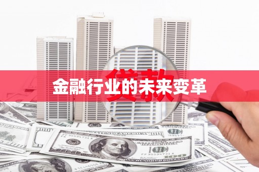 石门金融行业的未来变革