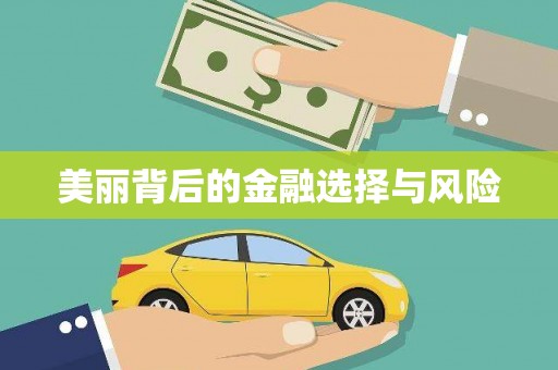 石门美丽背后的金融选择与风险