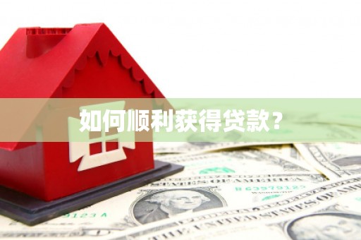 石门如何顺利获得贷款？