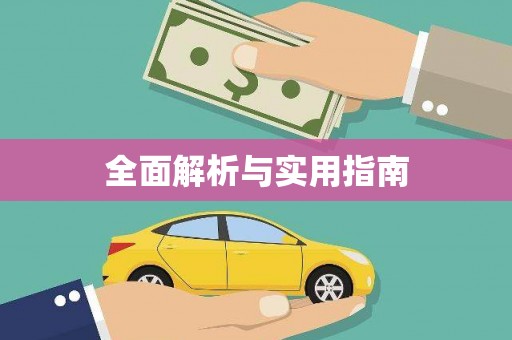 石门全面解析与实用指南