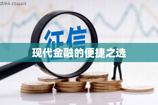 石门现代金融的便捷之选