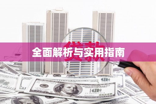 石门全面解析与实用指南