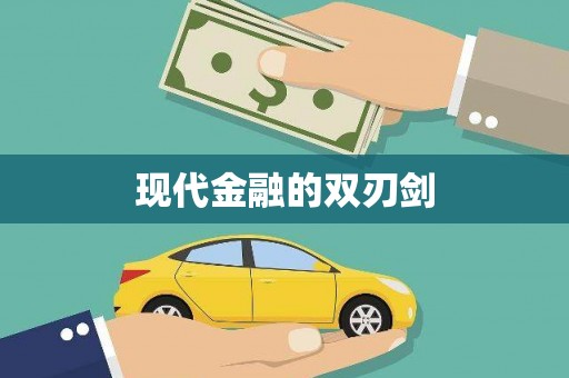 石门现代金融的双刃剑
