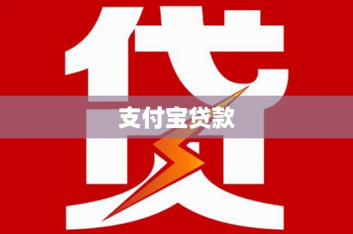 石门支付宝贷款