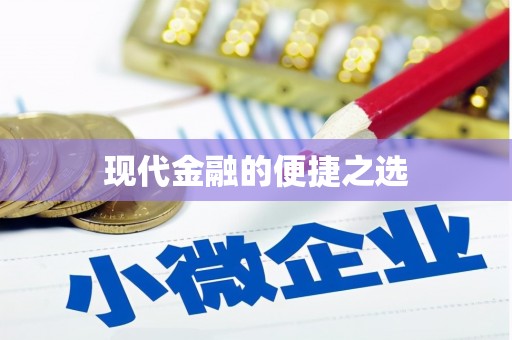 石门现代金融的便捷之选