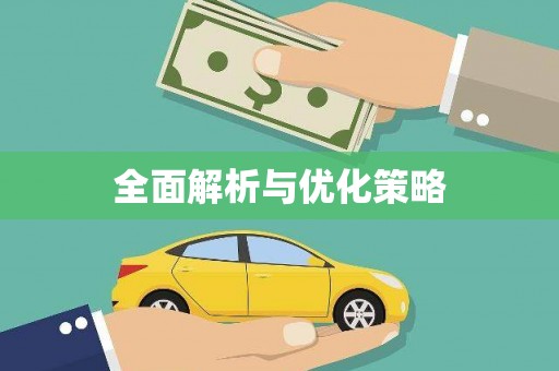 石门全面解析与优化策略