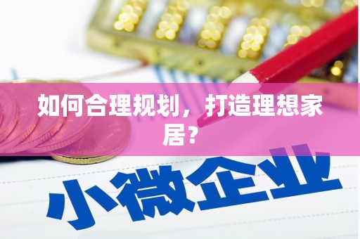 石门如何合理规划，打造理想家居？