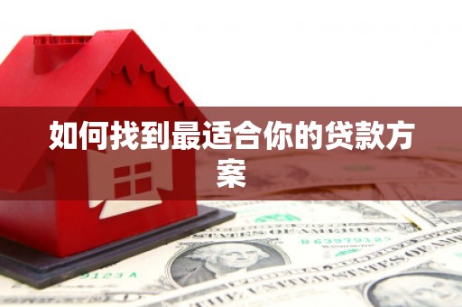 石门如何找到最适合你的贷款方案