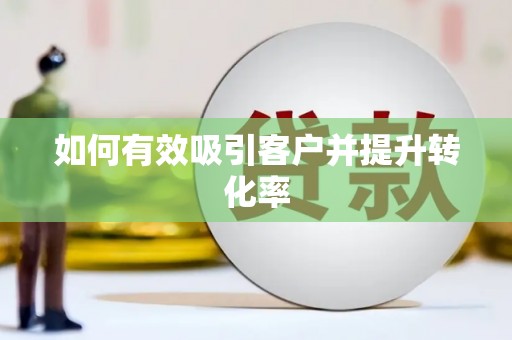 石门如何有效吸引客户并提升转化率