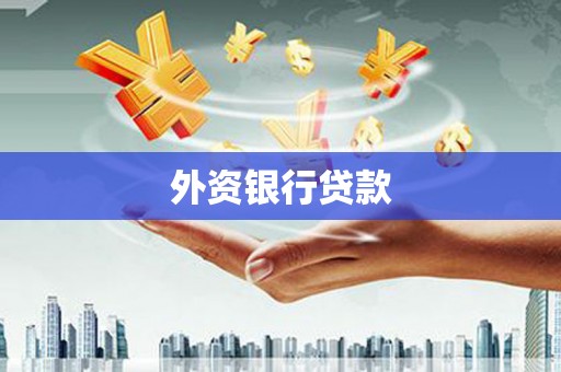 石门外资银行贷款