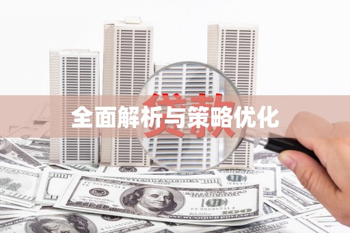 石门全面解析与策略优化