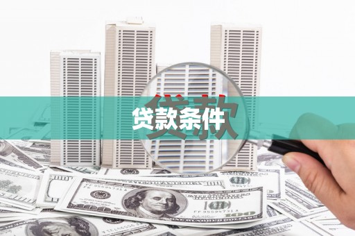 石门贷款条件