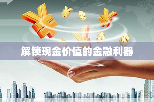 石门解锁现金价值的金融利器