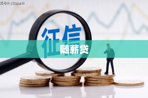 石门随薪贷