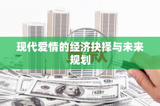 石门现代爱情的经济抉择与未来规划